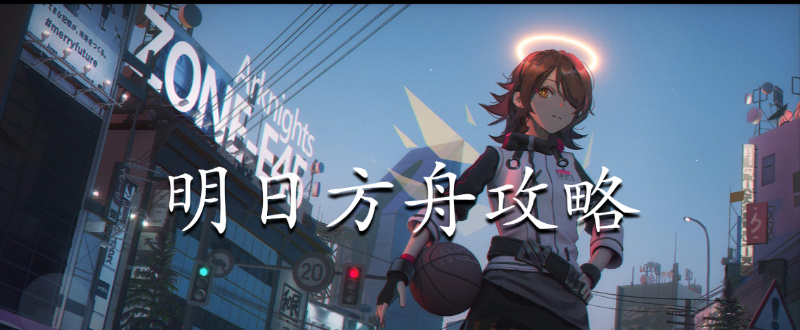 明日方舟攻略1.jpg