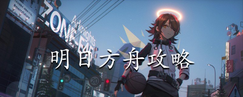 明日方舟推王遗石皮肤介绍 明日方舟推王遗石皮肤获取方法
